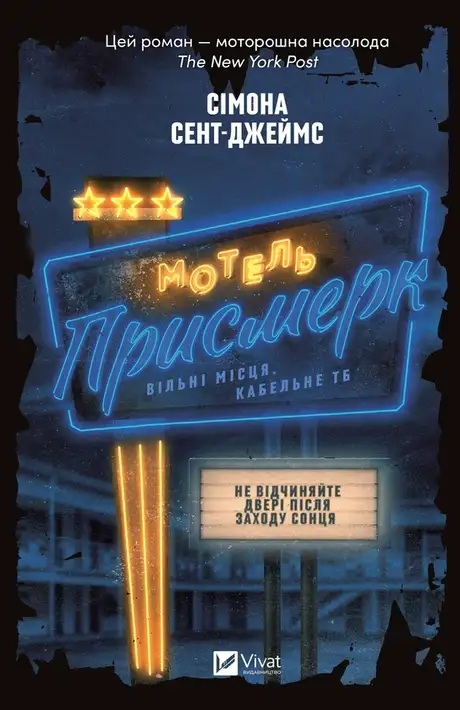 Електронна книга «Мотель «Присмерк»», автор Сімона Сент-Джеймс