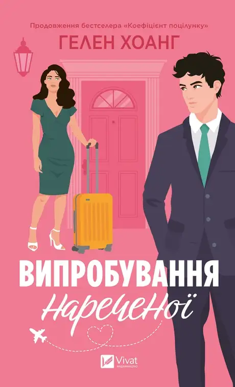 Електронна книга «Випробування нареченої», автор Гелен Хоанг