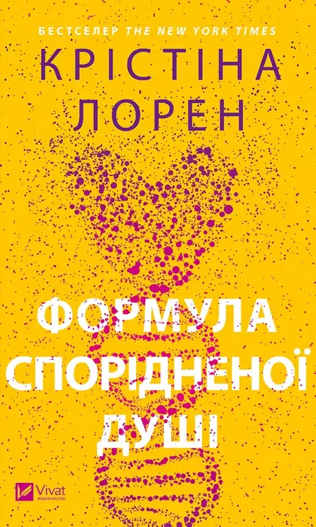 Електронна книга «Формула спорідненої душі», автор Крістіна Лорен
