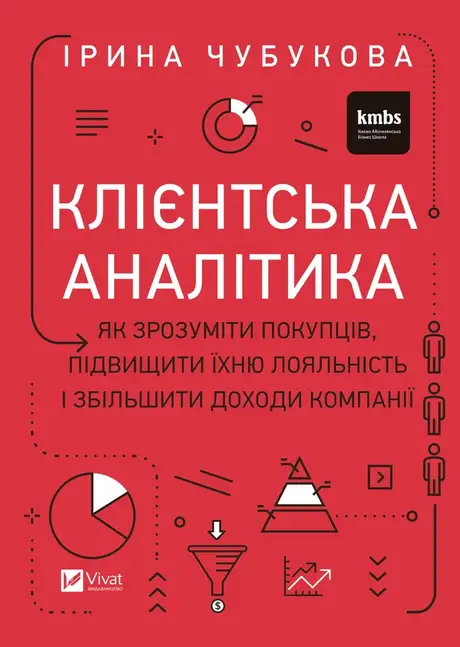Електронна книга «Клієнтська аналітика. Як зрозуміти покупців, підвищити їхню лояльність і збільшити доходи компанії», автор Ірина Чубукова