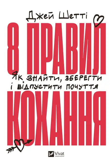 Електронна книга «8 правил кохання. Як знайти, зберегти і відпустити почуття», автор Джей Шетті