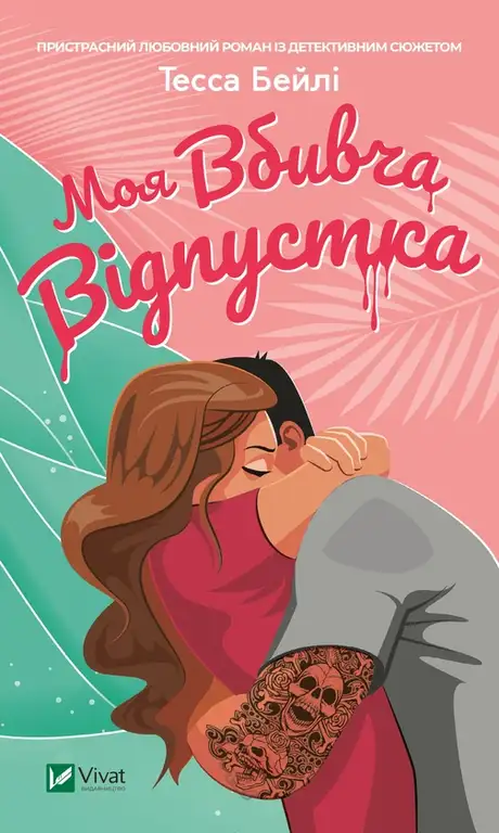 Електронна книга «Моя вбивча відпустка», автор Тесса Бейлі