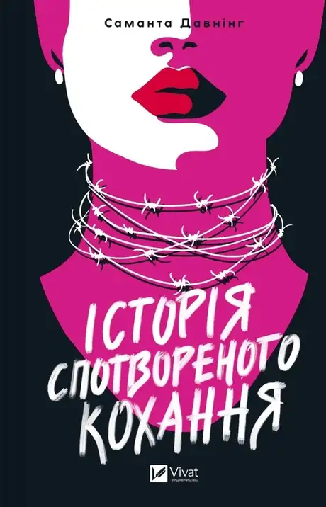 Книга «Історія спотвореного кохання», автор Саманта Давнінг