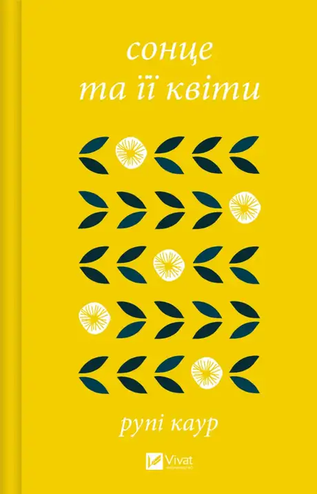 Книга «Сонце та її квіти», автор Рупі Каур