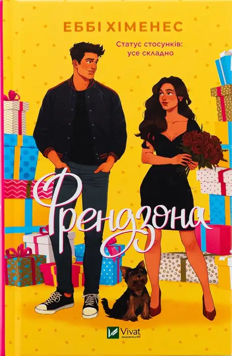 Книга «Френдзона», автор Еббі Хіменес