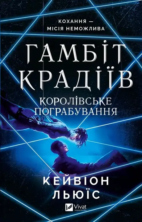 Книга «Гамбіт крадіїв. Книга 2. Королівське пограбування», автор Кейвіон Льюїс