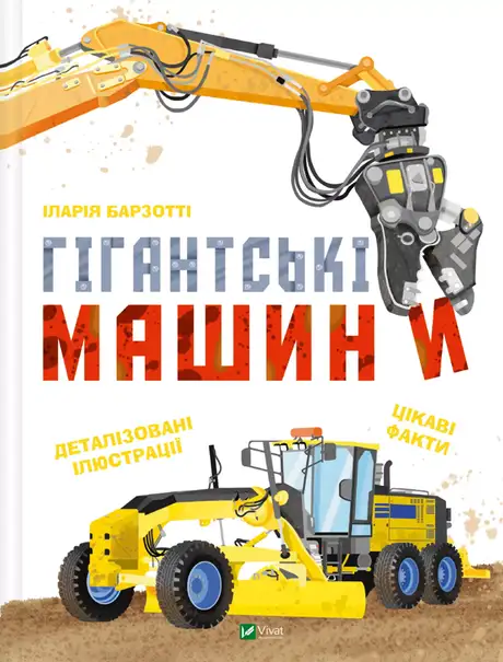 Книга «Гігантські машини», автор Іларія Барзотті