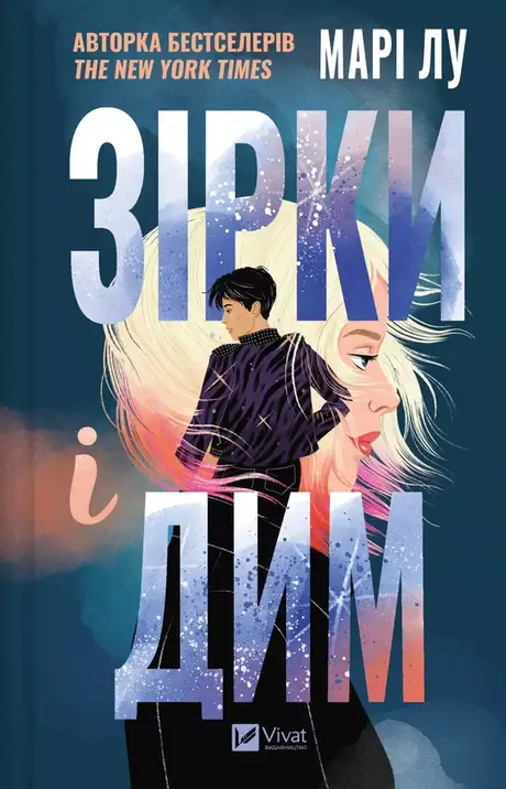 Книга «Зірки і дим», автор Марі Лу
