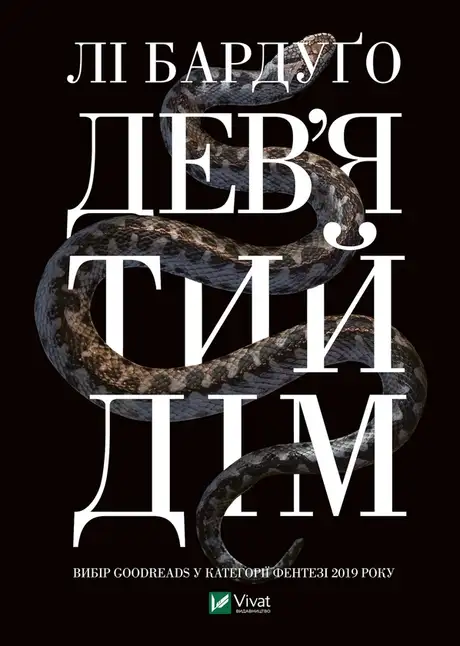 Електронна книга «Дев'ятий дім», автор Лі Бардуго