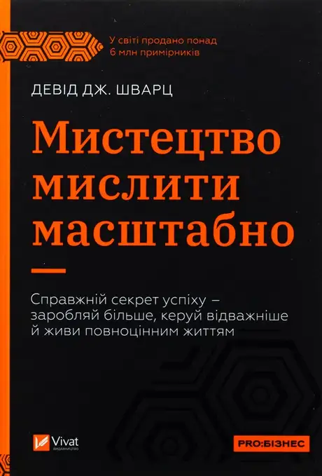 Книга «Мистецтво мислити масштабно», автор Девiд Дж. Шварц