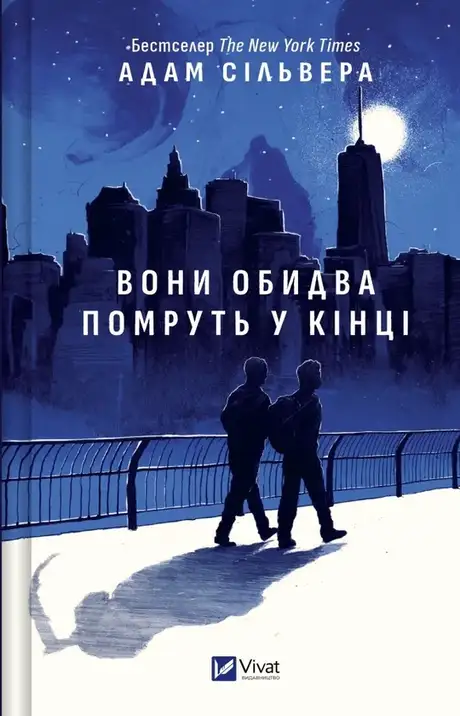 Книга «Вони обидва помруть у кінці», автор Адам Сільвера