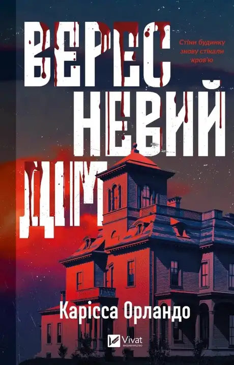Книга «Вересневий дім», автор Карісса Орландо