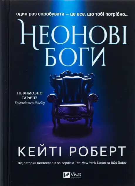 Книга «Неонові боги», автор Кейті Роберт