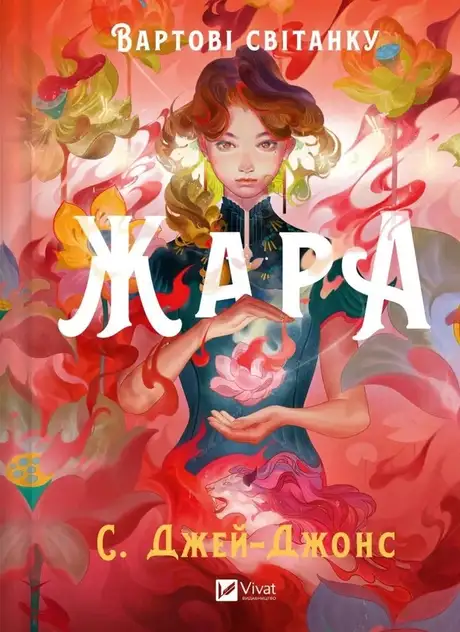 Книга «Жара (із кольоровим зрізом)», автор С. Джей-Джонс