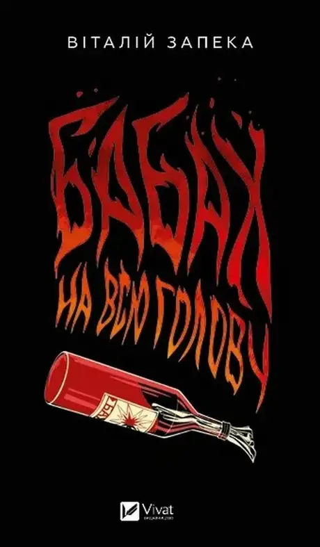 Книга «Бабах на всю голову», автор Віталій Запека