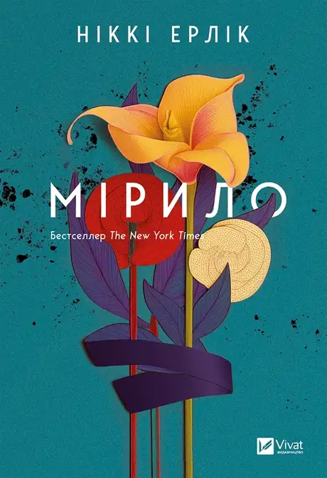 Електронна книга «Мірило», автор Ніккі Ерлік