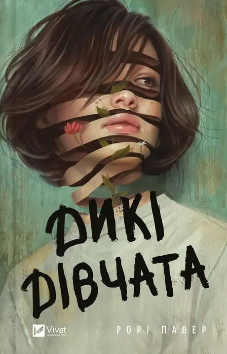 Електронна книга «Дикі дівчата», автор Рорі Павер