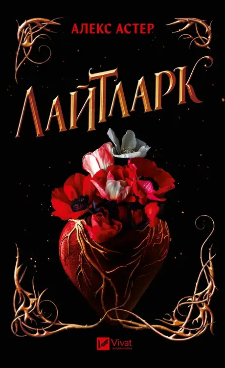 Електронна книга «Лайтларк», автор Алекс Астер
