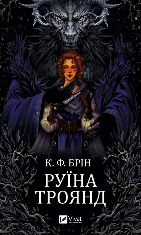 Електронна книга «Руїна троянд», автор К. Ф. Брін