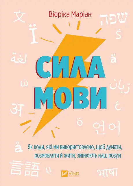 Електронна книга «Сила мови. Як коди, які ми використовуємо, щоб думати, розмовляти й жити, змінюють наш розум», автор Віоріка Маріан
