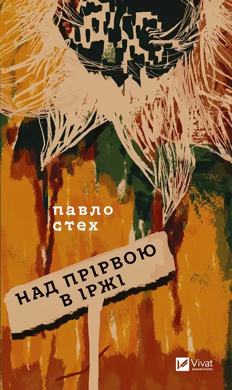 Електронна книга «Над прірвою в іржі», автор Павло Стех