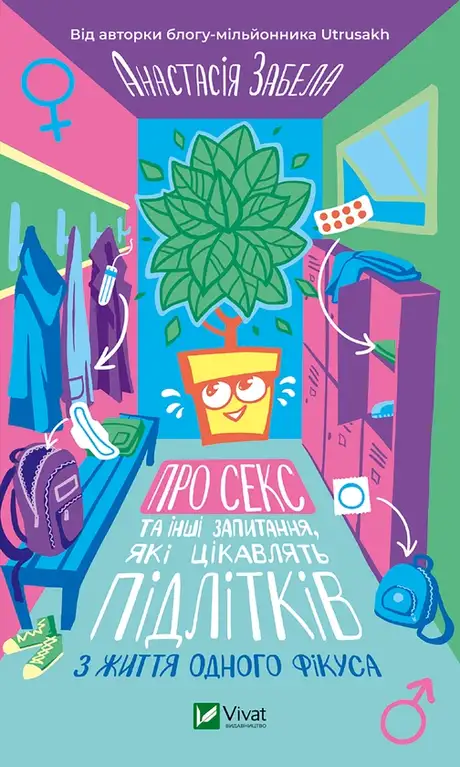Електронна книга «Про секс та інші запитання, які цікавлять підлітків. З життя одного фікуса», автор Анастасія Забела