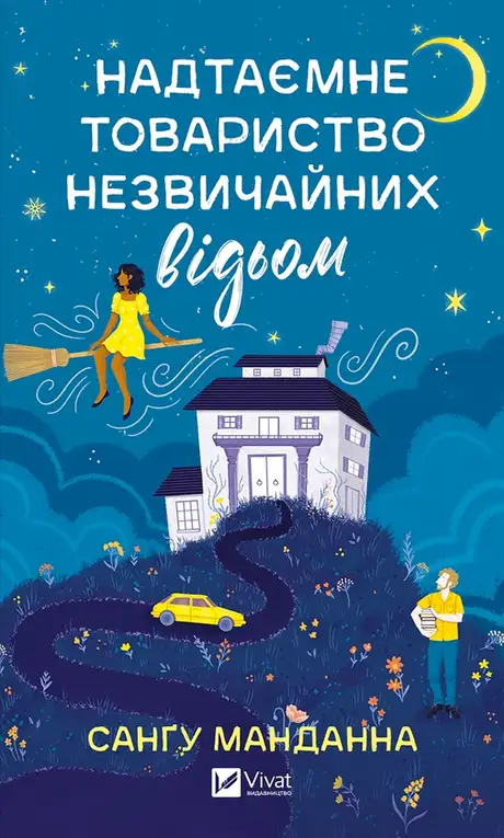 Електронна книга «Надтаємне товариство незвичайних відьом», автор Сангу Манданна