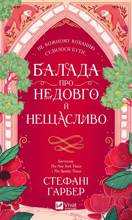 Електронна книга «Балада про недовго й нещасливо», автор Стефані Гарбер