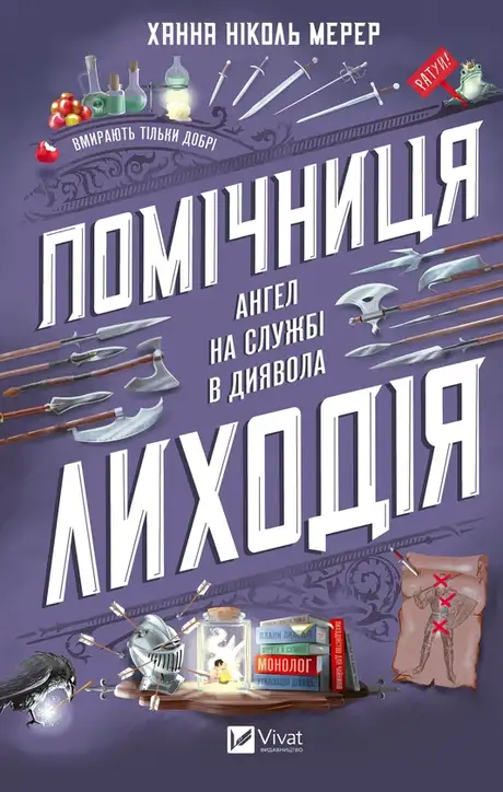 Електронна книга «Помічниця лиходія», автор Ханна Ніколь Мерер