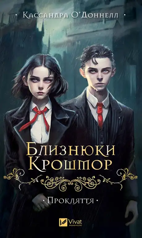 Електронна книга «Близнюки Крошмор. Прокляття», автор Кассандра О'Доннелл
