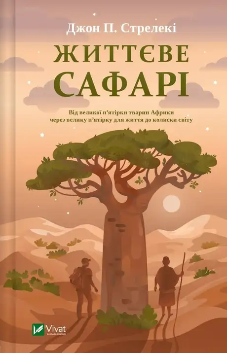 Книга «Життєве сафарі», автор Джон П. Стрелекі