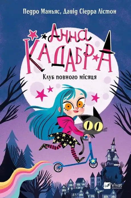 Книга «Анна Кадабра. Книга 1. Клуб повного місяця», автор Педро Маньяс