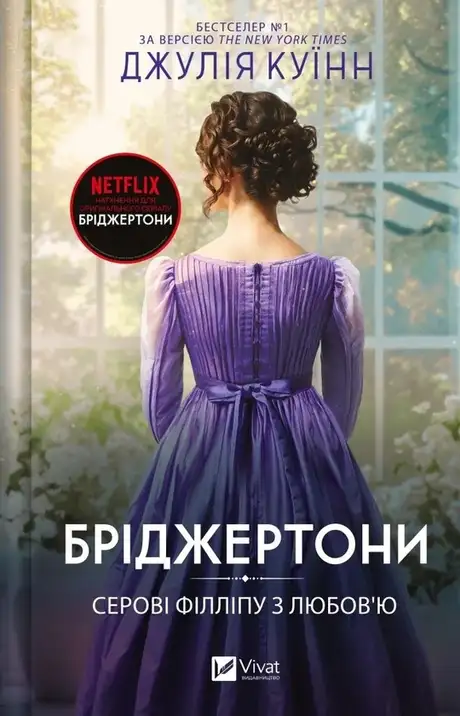 Книга «Бріджертони. Книга 5. Серові Філліпу з любов'ю», автор Джулія Квін