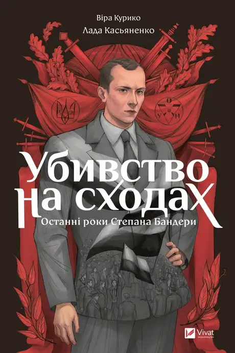 Електронна книга «Убивство на сходах. Останні роки Степана Бандери», автор Віра Курико