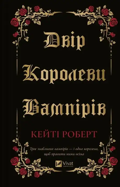 Книга «Двір королеви вампірів», автор Кейті Роберт