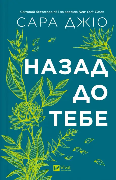 Книга «Назад до тебе», автор Сара Джіо