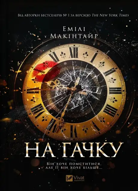 Книга «На гачку», автор Емілі Макінтайр