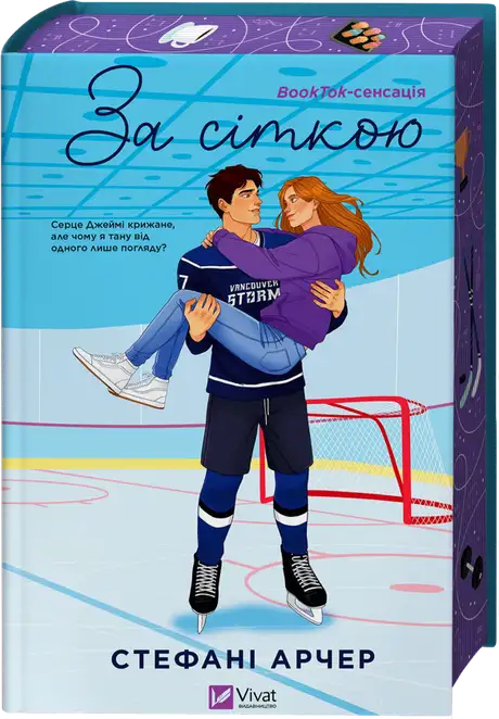 Книга «За сіткою», автор Стефані Арчер
