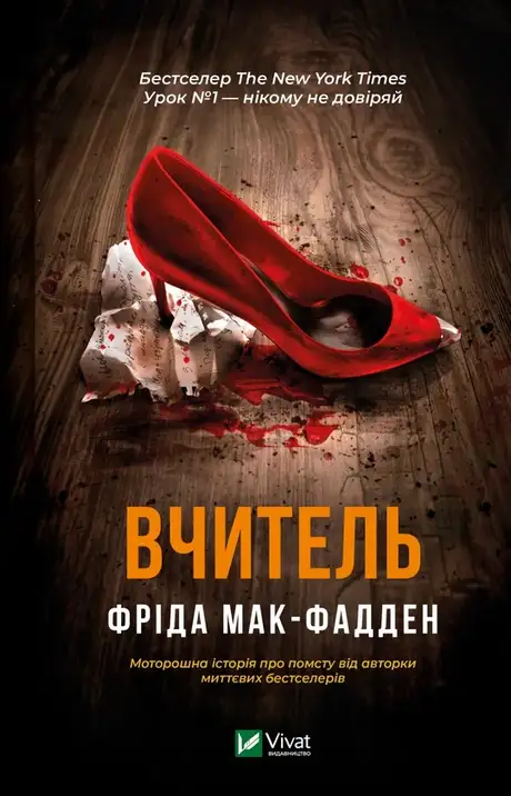 Книга «Вчитель», автор Фріда Макфадден