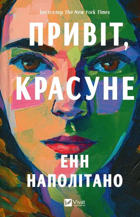 Книга «Привіт, красуне», автор Енн Наполітано