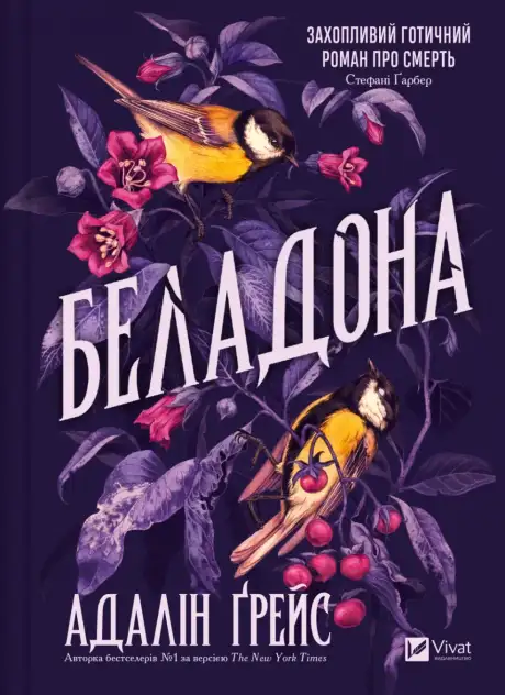 Книга «Беладона», автор Адалін Ґрейс