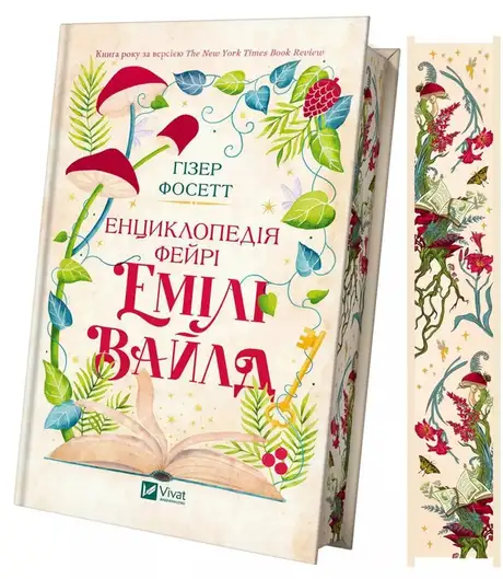 Книга «Енциклопедія фейрі Емілі Вайлд», автор Хізер Фосетт