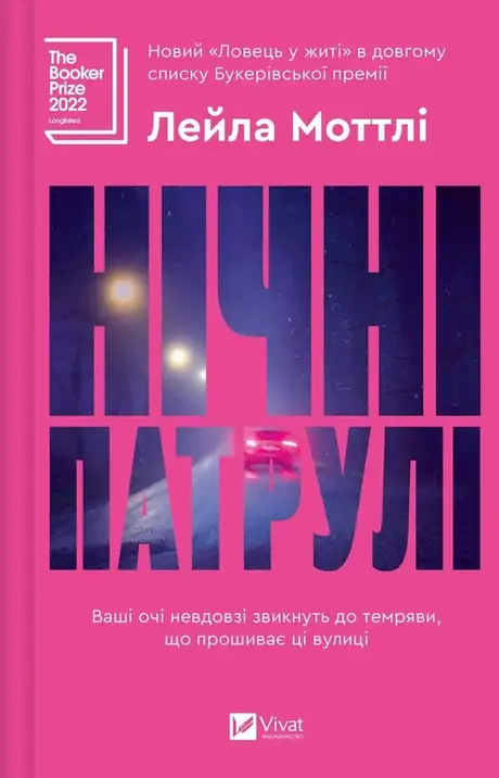 Книга «Нічні патрулі», автор Лейла Моттлі