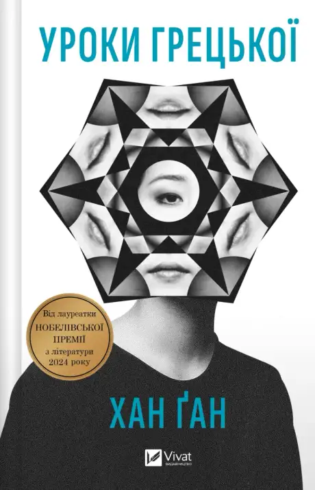 Книга «Уроки грецької», автор Хан Ґан