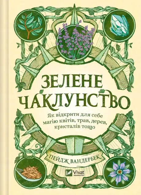 Книга «Зелене чаклунство. Як відкрити для себе магію квітів, трав, дерев, кристалів тощо», автор Пейдж Вандербек