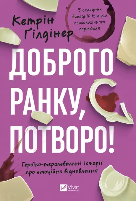 Електронна книга «Доброго ранку, потворо!», автор Кетрін Ґільдінер