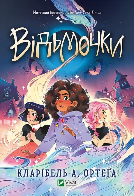 Електронна книга «Відьмочки», автор Кларібель А. Ортега