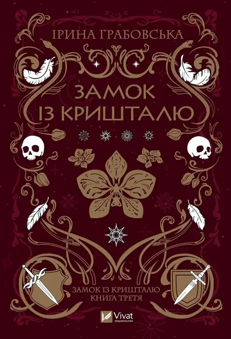 Електронна книга «Замок із кришталю», автор Ірина Грабовська