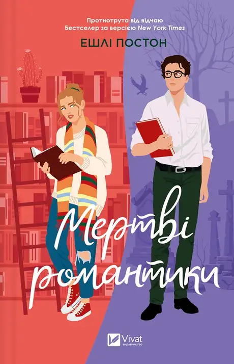 Електронна книга «Мертві романтики», автор Ешлі Постон