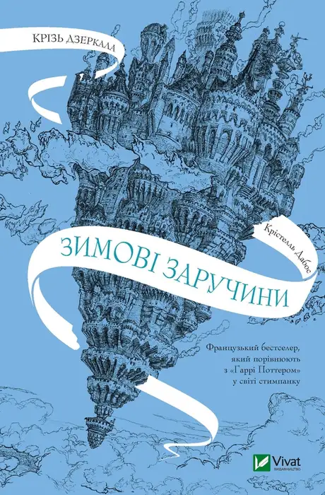 Електронна книга «Крізь дзеркала. Зимові заручини», автор Крістель Дабос